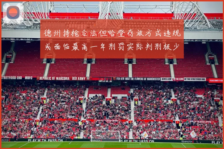 德州持枪合法但哈登存放方式违规或面临最高一年刑罚实际判刑极少