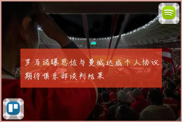 罗马诺曝恩佐与曼城达成个人协议期待俱乐部谈判结果