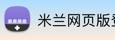 米兰网页版登陆 Logo